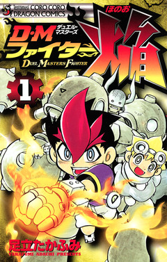 DMファイター焔 1巻