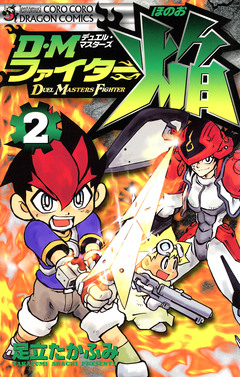 DMファイター焔 2巻