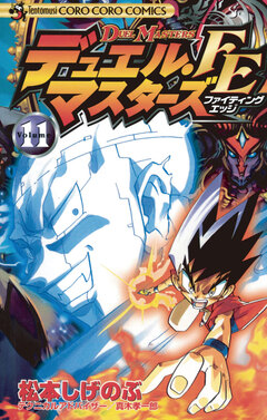 デュエル・マスターズ FE(ファイティングエッジ) 11巻