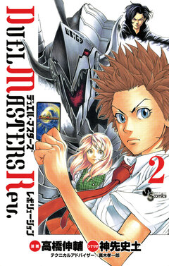 デュエル・マスターズ レボリューション 2巻