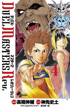 デュエル・マスターズ レボリューション 4巻