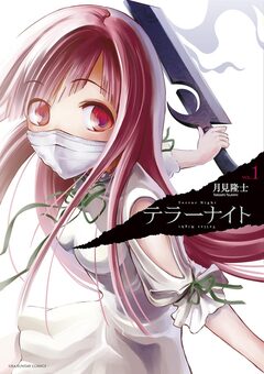 テラーナイト 1巻