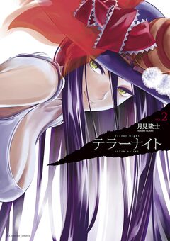 テラーナイト 2巻
