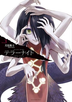 テラーナイト 3巻