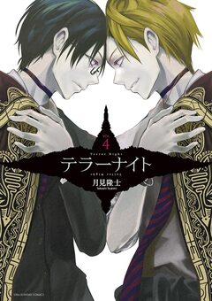 テラーナイト 4巻