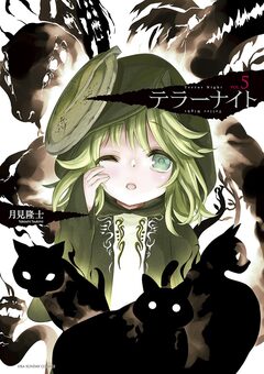 テラーナイト 5巻