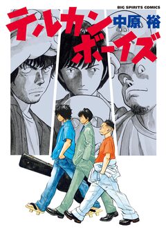 テルカンボーイズ 1巻