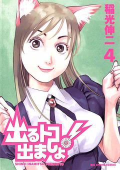 出るトコ出ましょ! 4巻