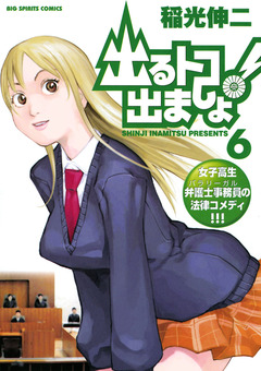 出るトコ出ましょ! 6巻