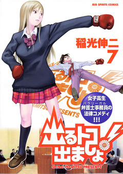 出るトコ出ましょ! 7巻