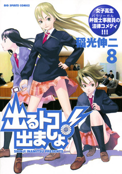 出るトコ出ましょ! 8巻