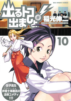 出るトコ出ましょ! 10巻
