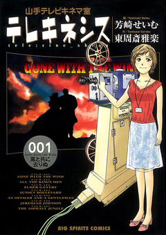 テレキネシス 山手テレビキネマ室 1巻