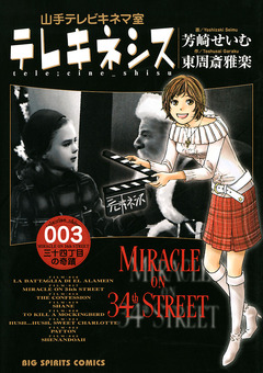 テレキネシス 山手テレビキネマ室 3巻