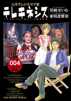 テレキネシス 山手テレビキネマ室 4巻