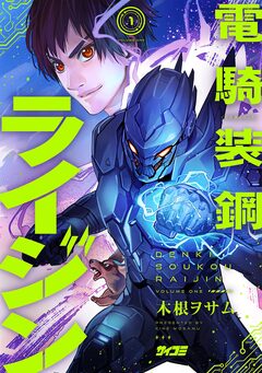 電騎装鋼 ライジン 1巻