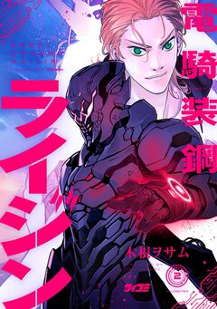 電騎装鋼 ライジン 2巻