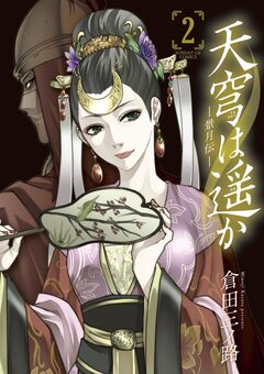 天穹は遥か -景月伝- 2巻
