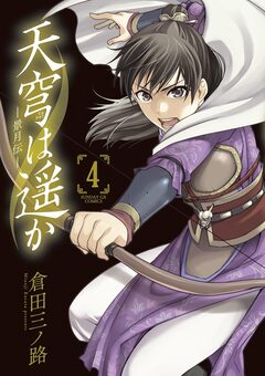 天穹は遥か -景月伝- 4巻