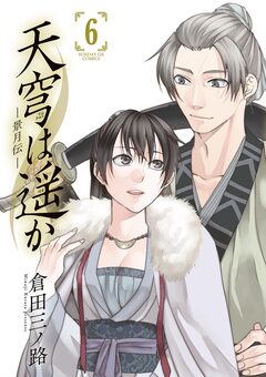 天穹は遥か -景月伝- 6巻