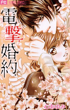 電.撃.婚.約. 1巻