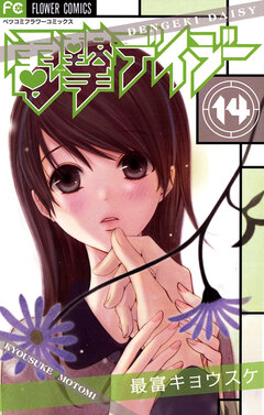 電撃デイジー 14巻