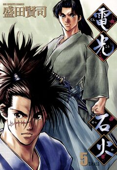 電光石火 5巻