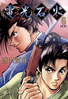 電光石火 6巻