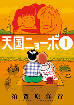 天国ニョーボ 1巻