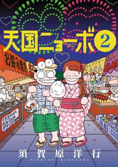 天国ニョーボ 2巻