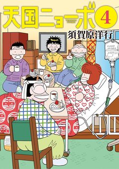 天国ニョーボ 4巻