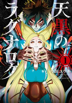 天黒のラグナロク 1巻