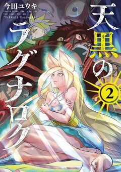 天黒のラグナロク 2巻