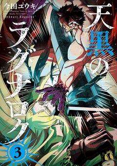 天黒のラグナロク 3巻
