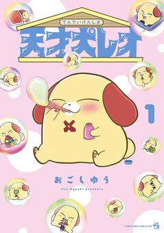 天才犬レオ 1巻