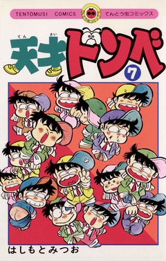天才ドンベ 7巻