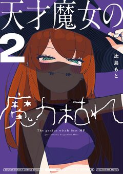 天才魔女の魔力枯れ 2巻