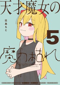 天才魔女の魔力枯れ 5巻