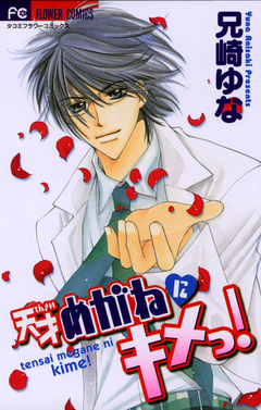 天才めがねにキメっ! 1巻