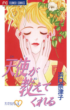 天使が教えてくれる 1巻