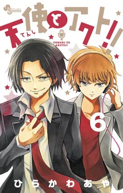 天使とアクト!! 6巻