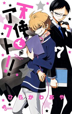 天使とアクト!! 7巻