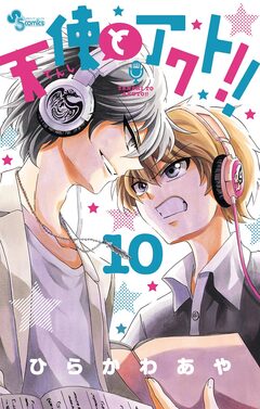 天使とアクト!! 10巻