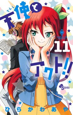 天使とアクト!! 11巻