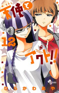 天使とアクト!! 12巻