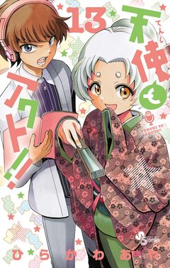 天使とアクト!! 13巻