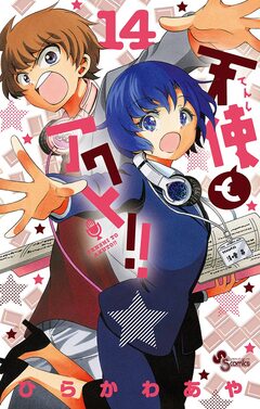 天使とアクト!! 14巻