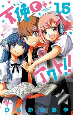 天使とアクト!! 15巻