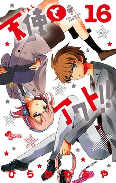 天使とアクト!! 16巻