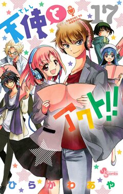天使とアクト!! 17巻